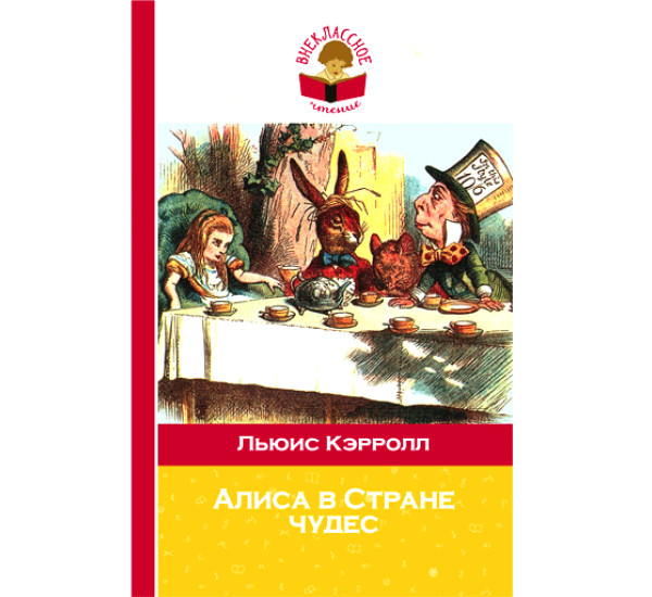 Алиса в Стране чудес Кэрролл Льюис