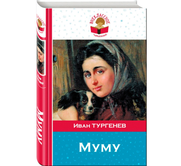 Муму Тургенев И.С.