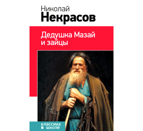 Дедушка Мазай и зайцы Некрасов Николай