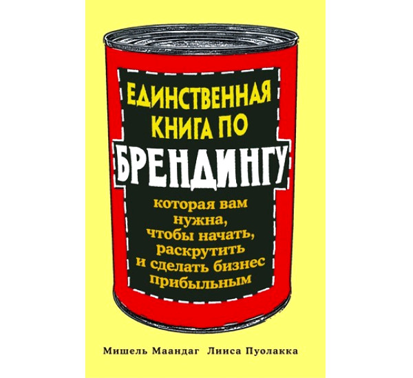 Единственная книга по брендингу Маандаг М., Пуолакка Л.