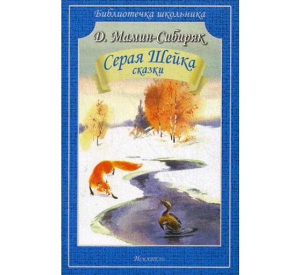 Д.Мамин-Сибиряк Серая Шейка сказки "Библиотека школьника" (Искательпресс)