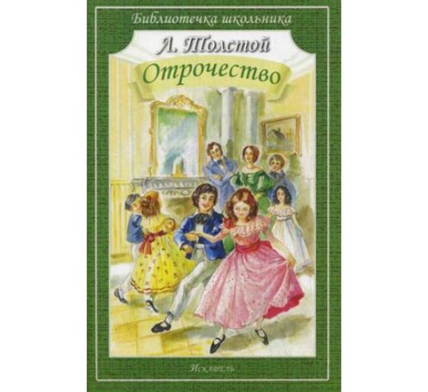 Л.Толстой Отрочество "Библиотека школьника" (Искательпресс)