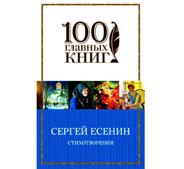 Стихотворения. Сергей Есенин