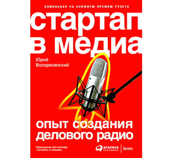 Стартап в медиа. Опыт создания делового радио Воскресенский Ю.