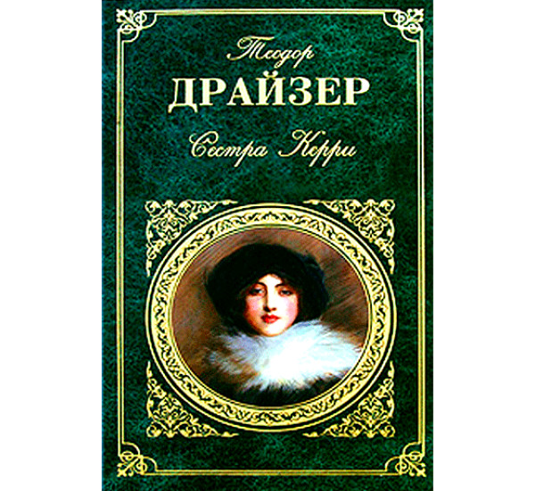 Сестра Керри Драйзер Теодор