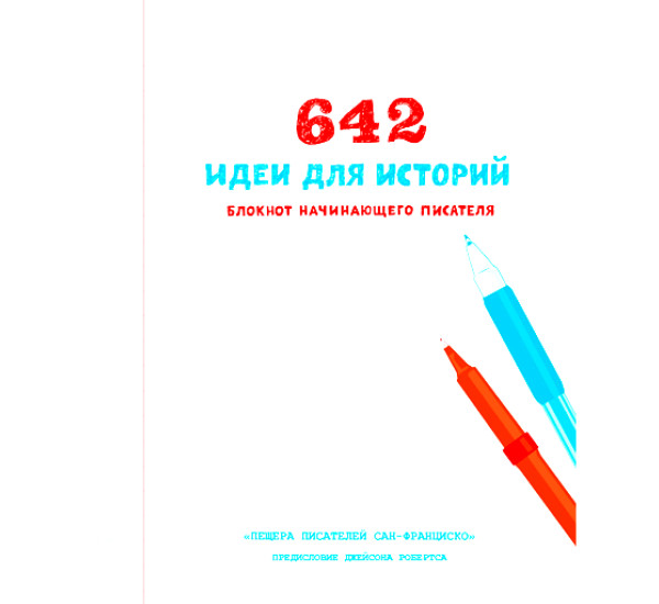 642 идеи для историй. Блокнот начинающего писателя Веретенников Алексей Викторович