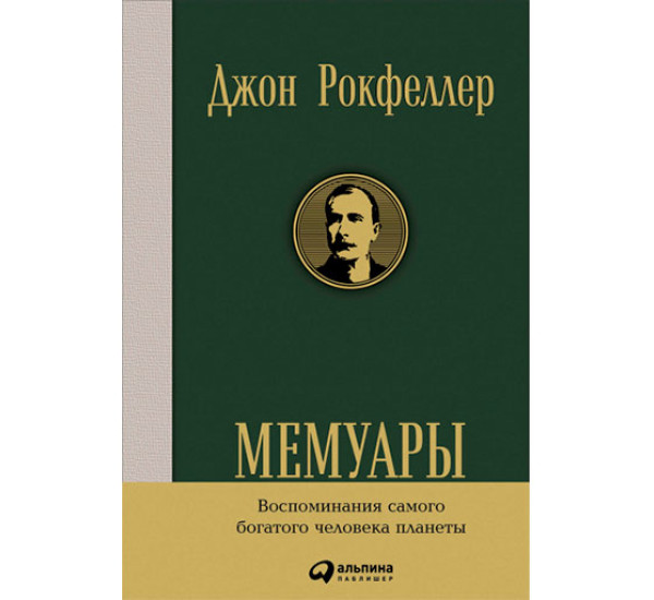 Мемуары, Рокфеллер Дж.