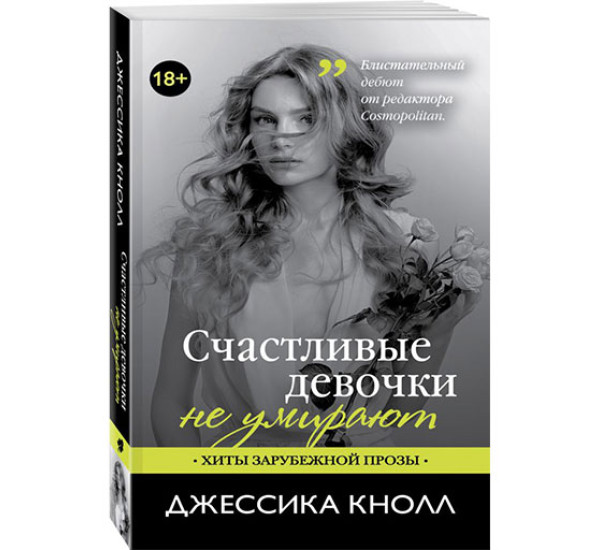 Счастливые девочки не умирают, Кнолл Джессика, 