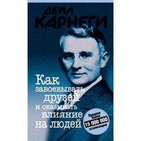 Как завоевывать друзей и оказывать влияние на людей. Карнеги Дейл