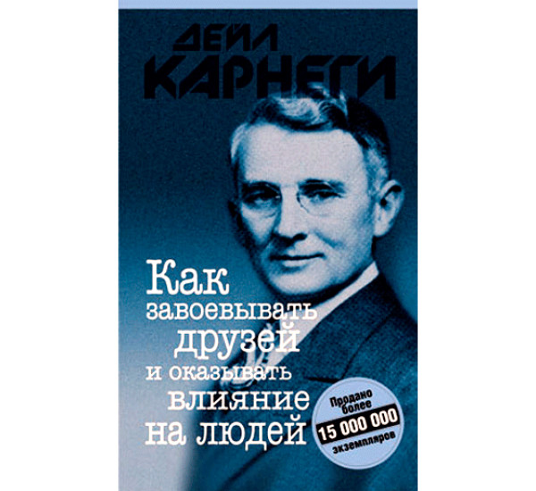 Как завоевывать друзей и оказывать влияние на людей. Карнеги Дейл