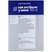 Как это было у меня. 90-е, Васильев Сергей