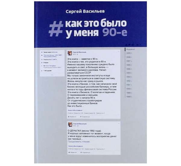 Как это было у меня. 90-е, Васильев Сергей