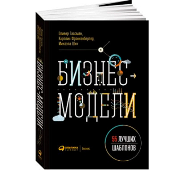 Бизнес-модели: 55 лучших шаблонов,Шик Микаэла, Франкенбергер К, Гассман О.