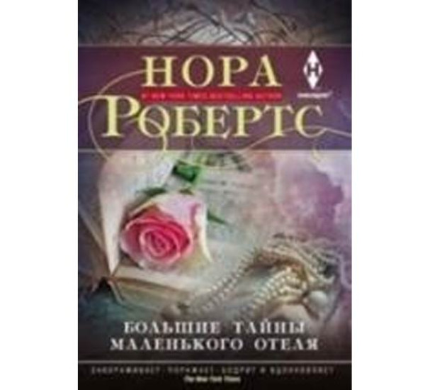 Большие тайны маленького отеля Робертс Нора