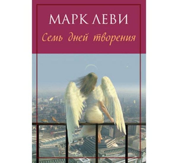 Семь дней творения Леви Марк