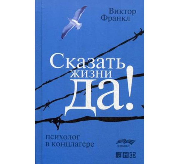 Сказать жизни "ДА!". Психолог в концлагере Франкл Виктор Эмиль