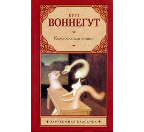 Колыбель для кошки.  Воннегут К.