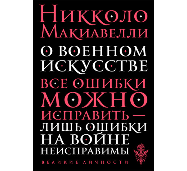 О военном искусстве Макиавелли Никколо