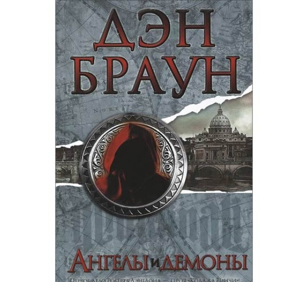 Ангелы и демоны Браун Дэн