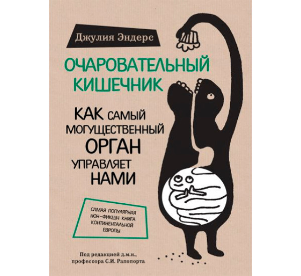 Очаровательный кишечник. Как самый могущественный орган управляет нами