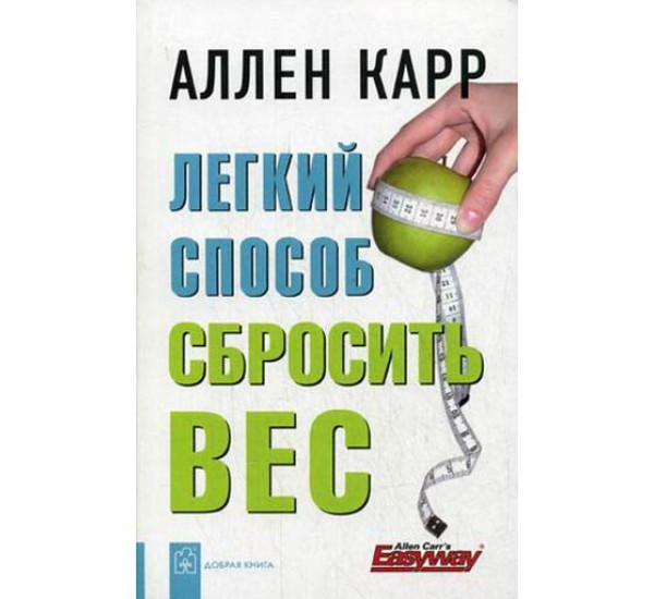 Легкий способ сбросить вес Карр Аллен Легкий способ сбросить вес Карр Аллен