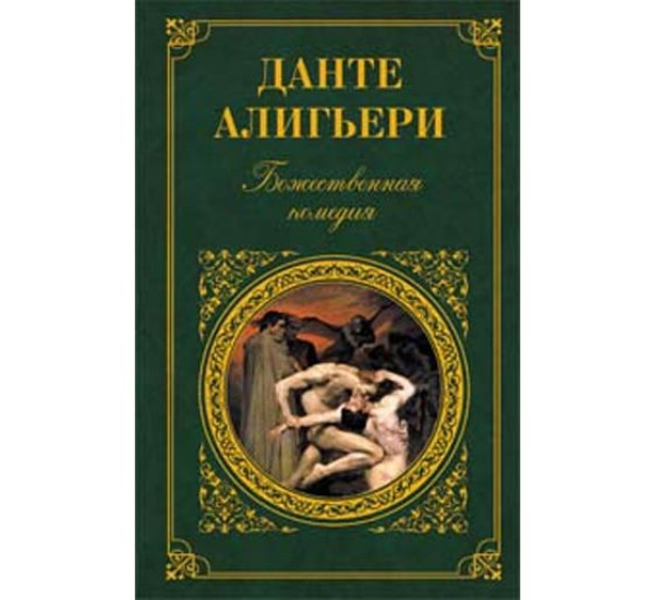 Божественная комедия Алигьери Данте