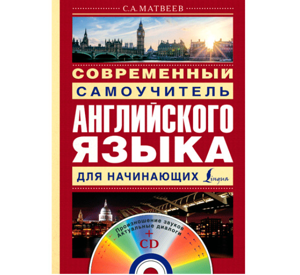 Современный самоучитель английского языка для начинающих Матвеев С.А.