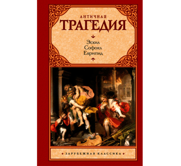 Античная трагедия Эсхил, Софокл, Еврипид
