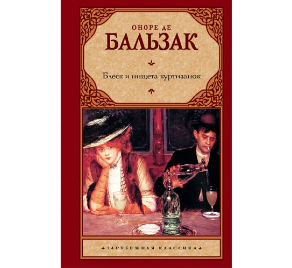 Блеск и нищета куртизанок Бальзак О.Д.