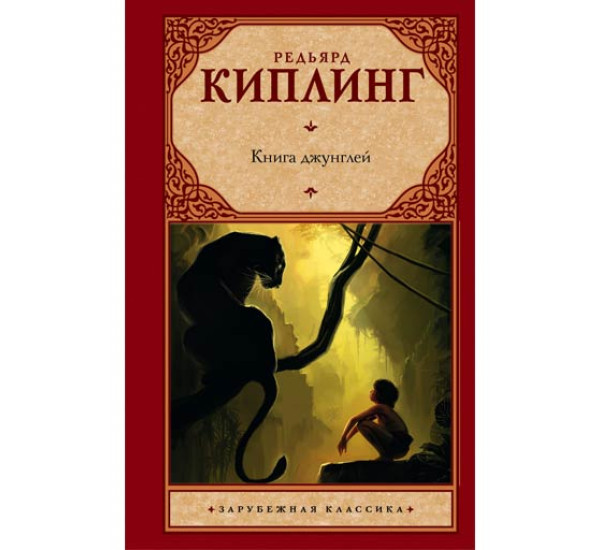 Книга джунглей Киплинг Р.