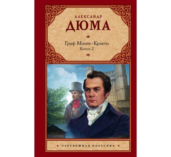 Граф Монте-Кристо. В 2 книгах. Книга 2 Дюма А.