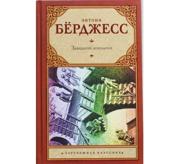 Заводной апельсин Бёрджесс Энтони, Бошняк В.Б.