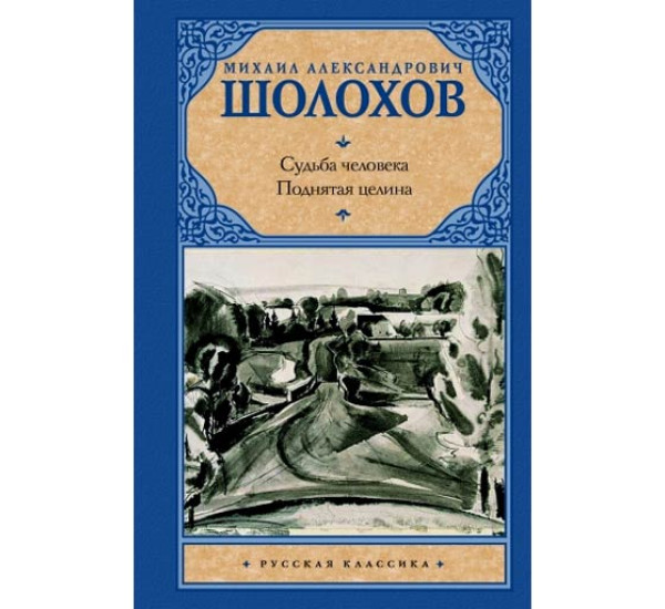 Судьба человека. Поднятая целина Шолохов М.А.