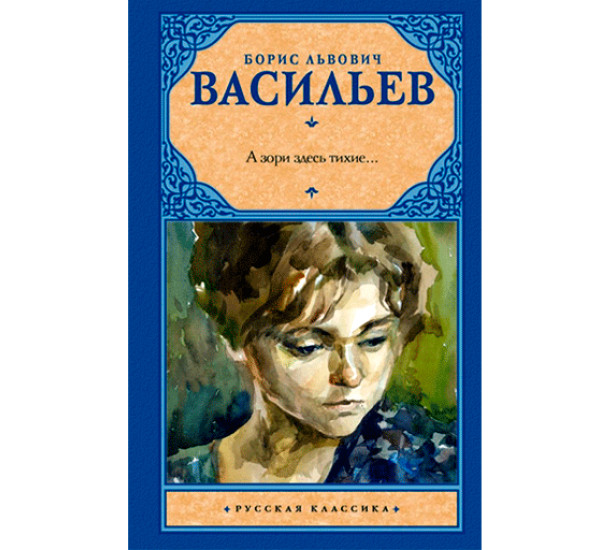 А зори здесь тихие... Васильев Б.Л.