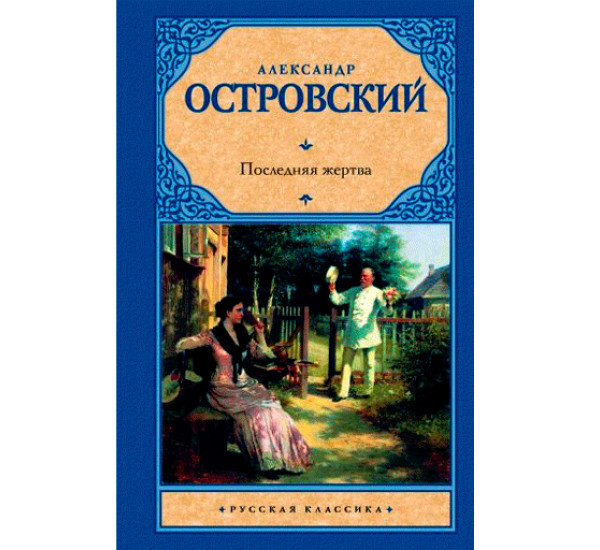 Последняя жертва Островский А.Н.