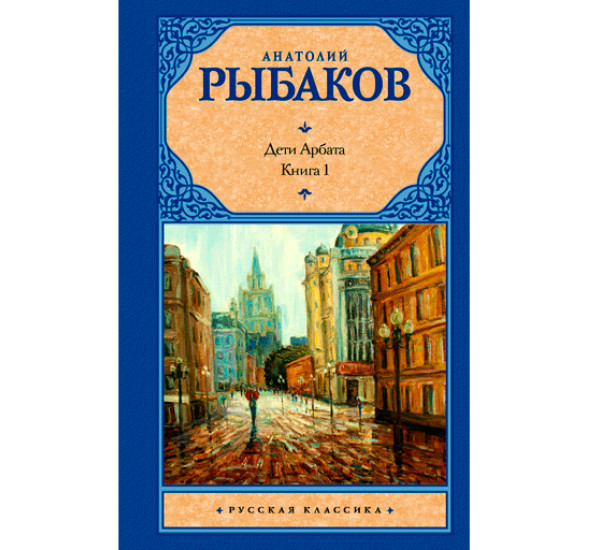 Дети Арбата. Книга 1 Рыбаков А.Н.