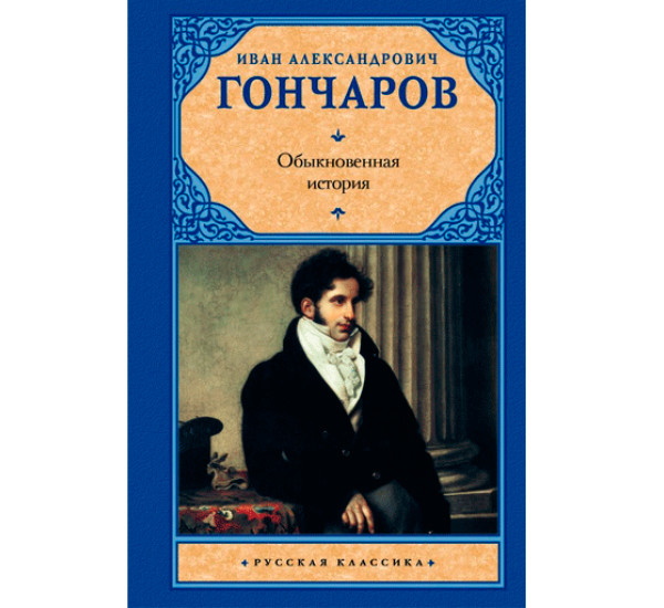 Обыкновенная история Гончаров И.А.