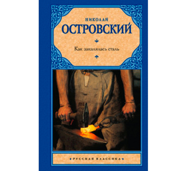 Как закалялась сталь Островский Н.А.