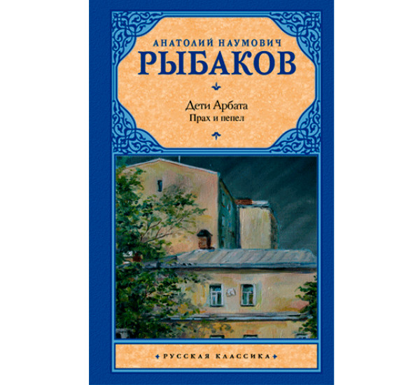 Дети Арбата. Прах и пепел Рыбаков А.Н.