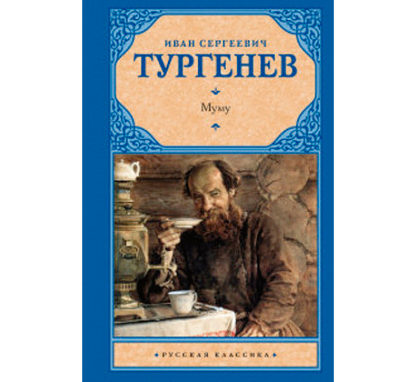 Муму Тургенев И.С.