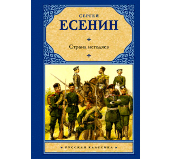 Страна негодяев Есенин С.А.