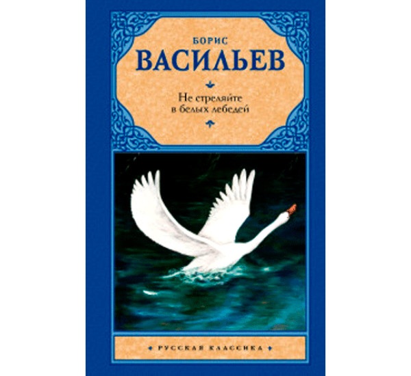 Не стреляйте в белых лебедей Васильев Б.Л.