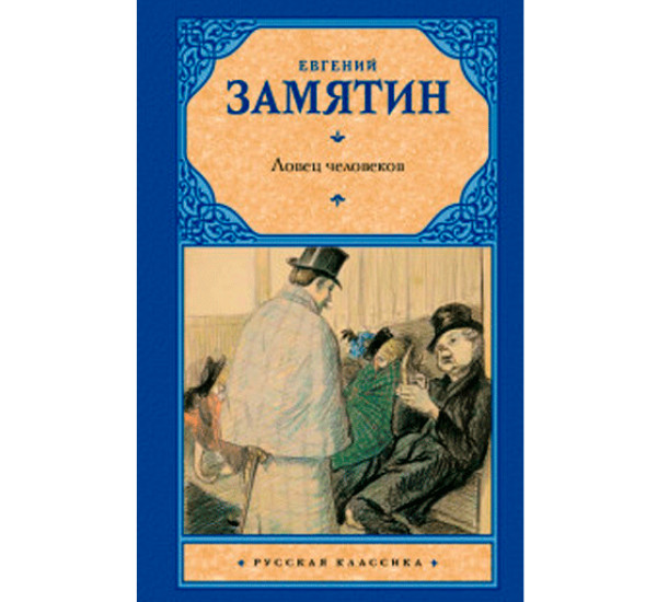 Ловец человеков Замятин Е.И.