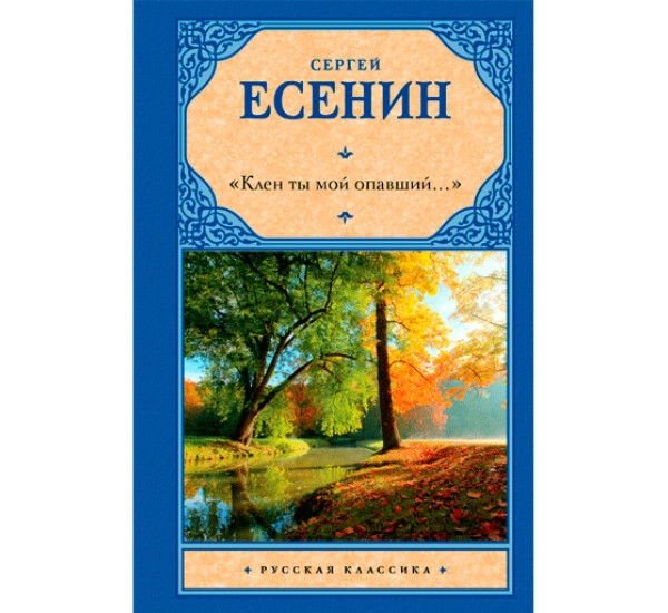 "Клен ты мой опавший..." Есенин Сергей Александрович