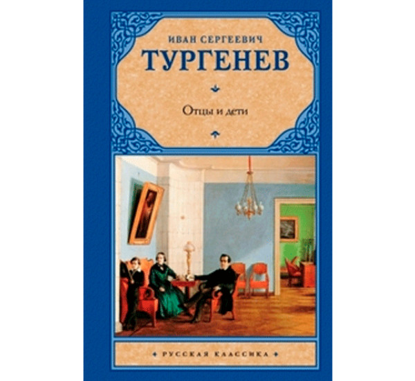 Отцы и дети. Накануне Тургенев Иван Сергеевич