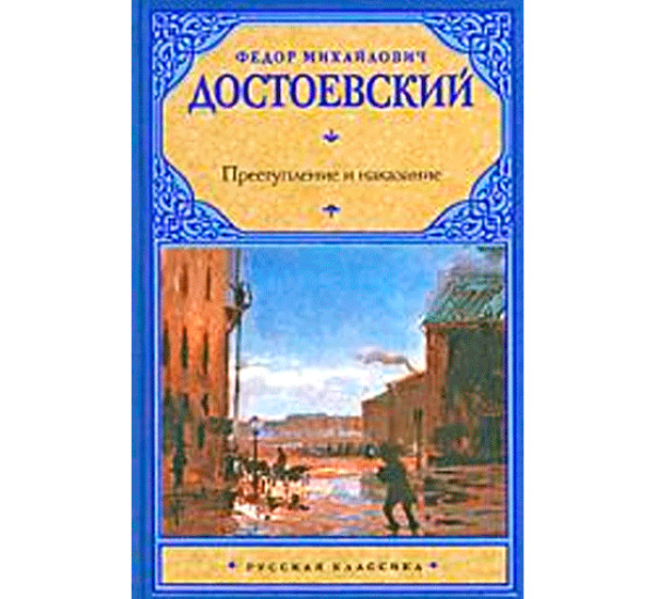 Преступление и наказание Достоевский Федор Михайлович