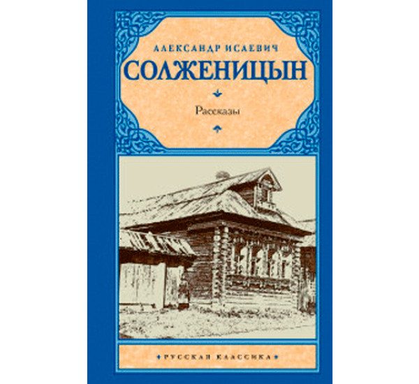 Рассказы. Солженицын Александр Исаевич