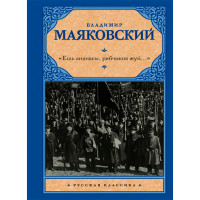 "Ешь ананасы, рябчиков жуй..." Маяковский Владимир Владимирович