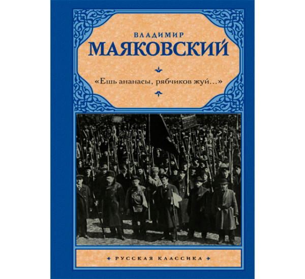 "Ешь ананасы, рябчиков жуй..." Маяковский Владимир Владимирович