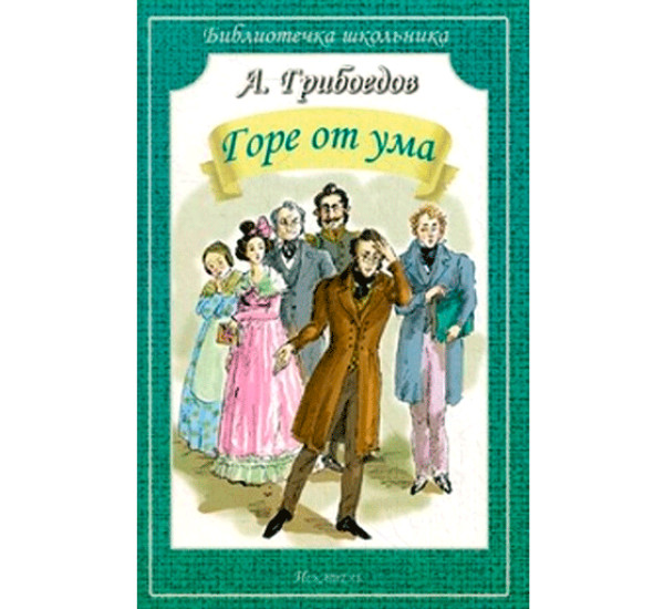 Горе от ума Грибоедов Александр Сергеевич